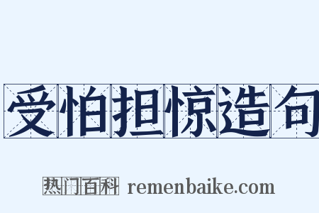 受怕担惊造句是什么意思的图片